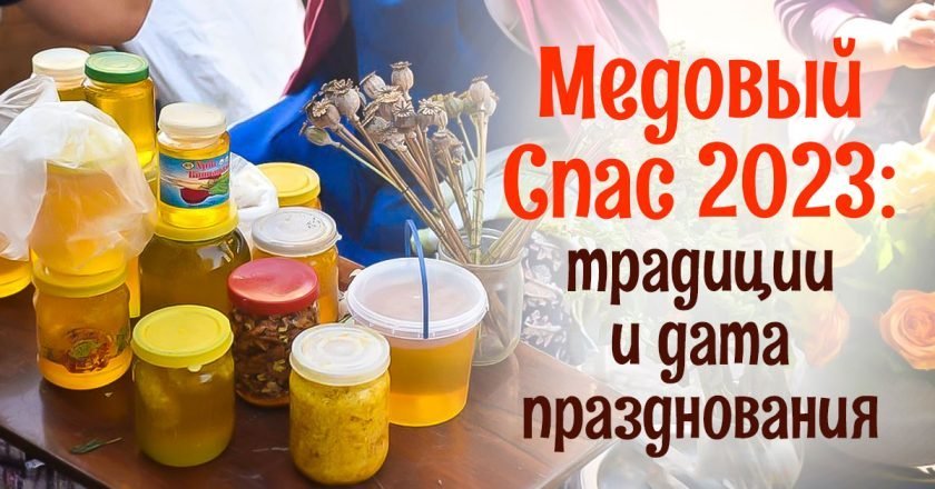 что делать на Медовый Спас