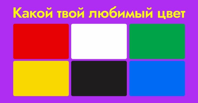 какой твой любимый цвет