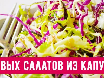 Капустные салаты