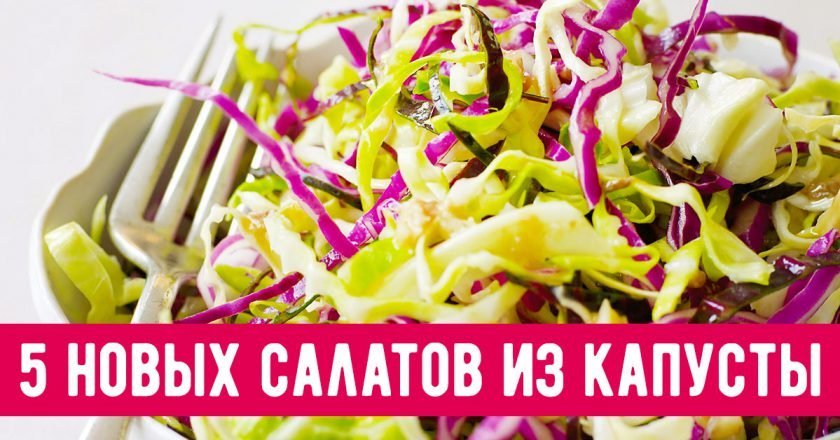 Капустные салаты
