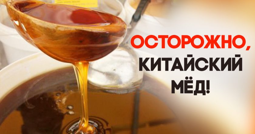 фальшивый мёд