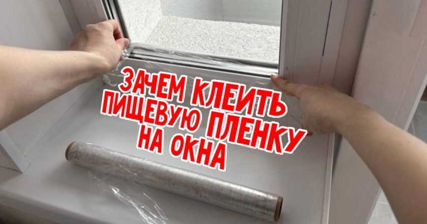 зачем пленка на окнах