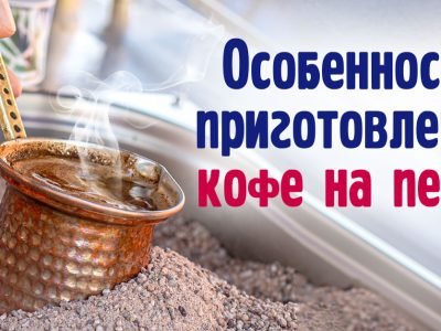 Как приготовить кофе на песке: детальный рецепт