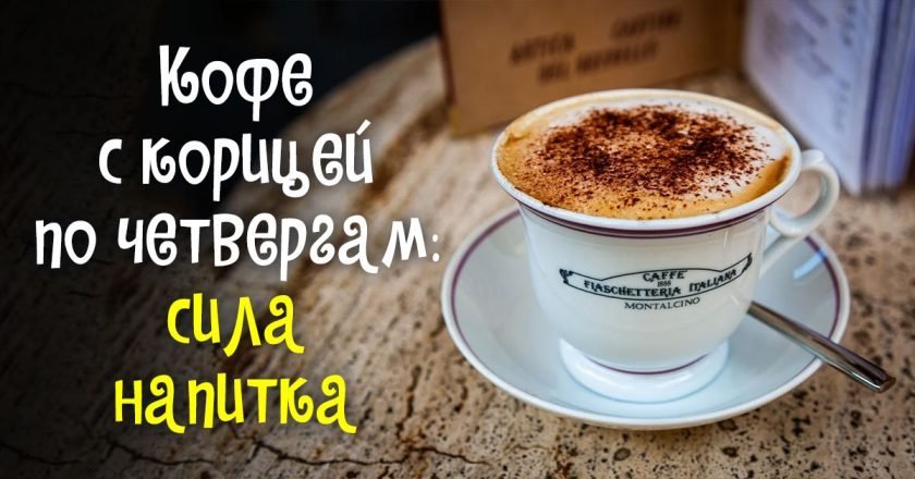 Зачем пить кофе с корицей по четвергам кофе с корицей по четвергам