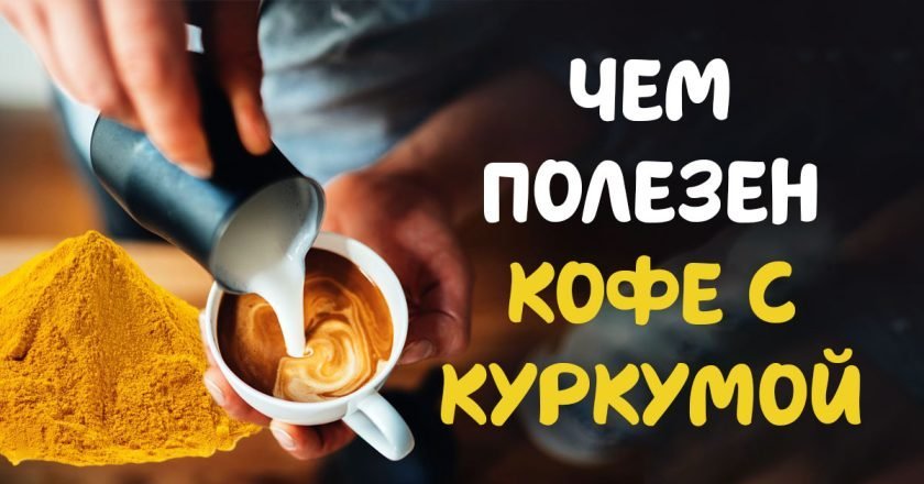 Чем полезен кофе с куркумой: ответ врача чем полезна куркума в кофе