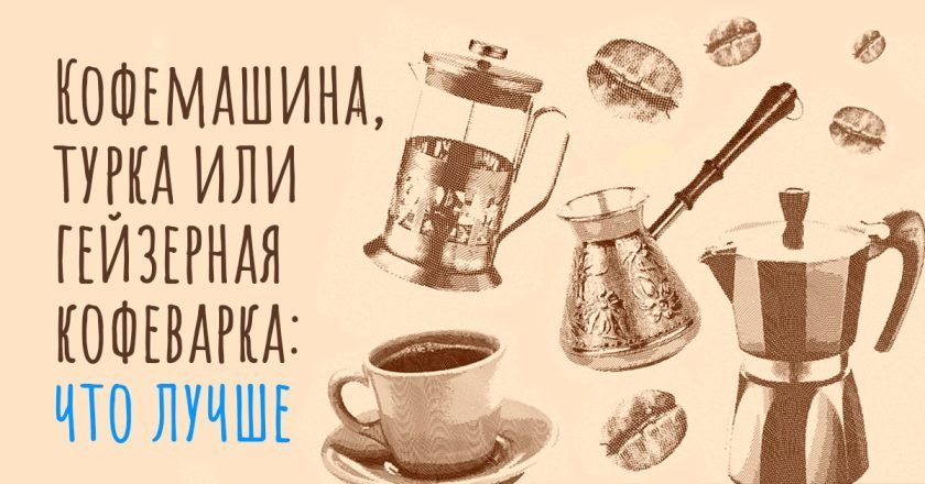 в чём лучше заваривать кофе