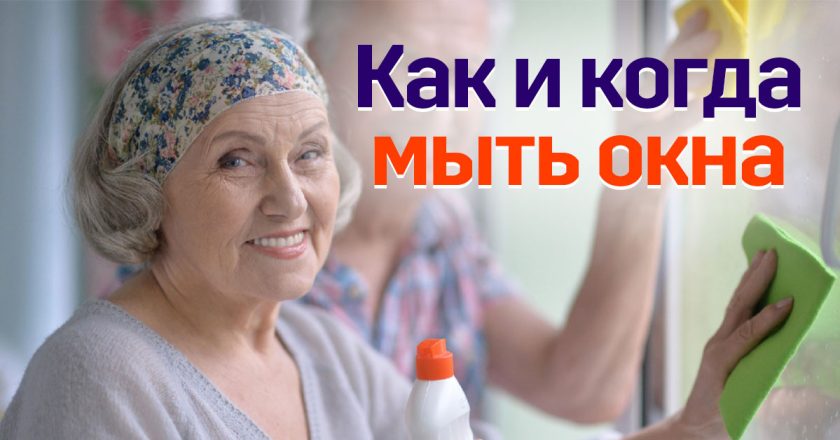 как мыть окна