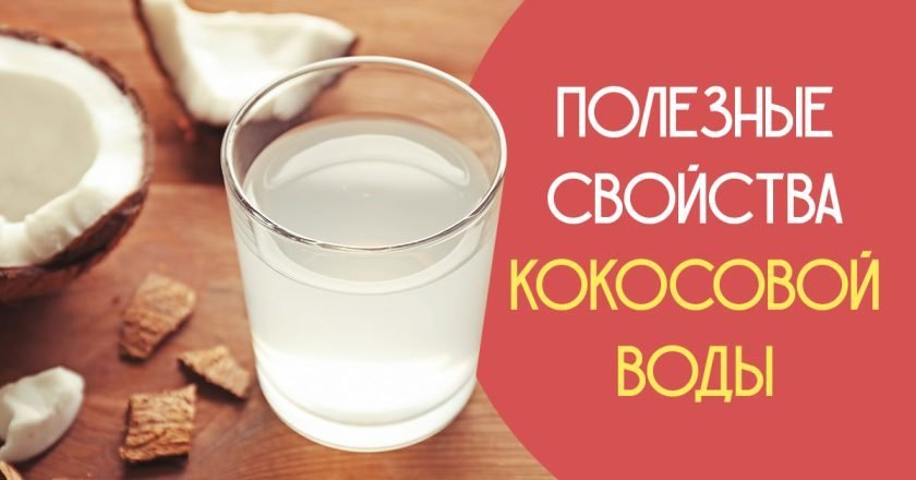 Кокосовая вода: как ее использовать - Со Вкусом