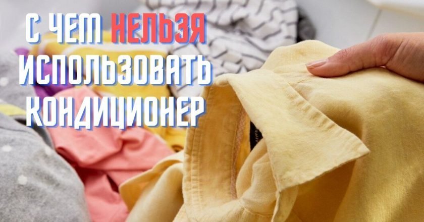 Кондиционер для стиральной машины: да или нет? что нельзя стирать с кондиционером
