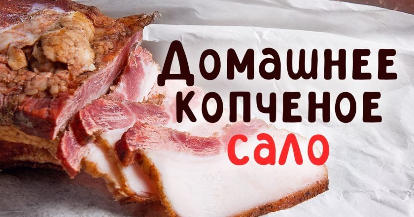 Как коптить сало в домашних условиях коптить сало