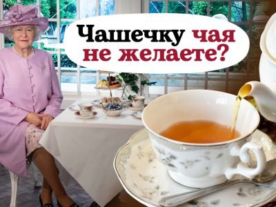 Королевский чай: как готовят напиток в Букингемском дворце