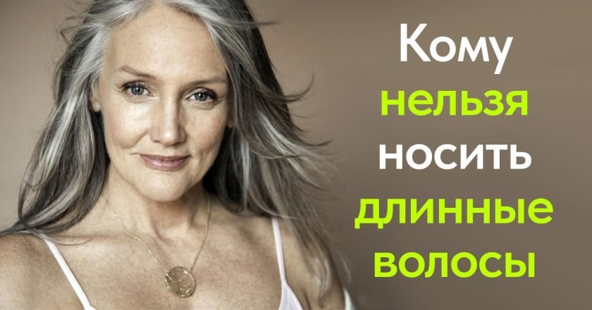 как носить длинные волосы