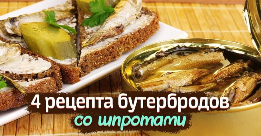 красиво подать бутерброды со шпротами