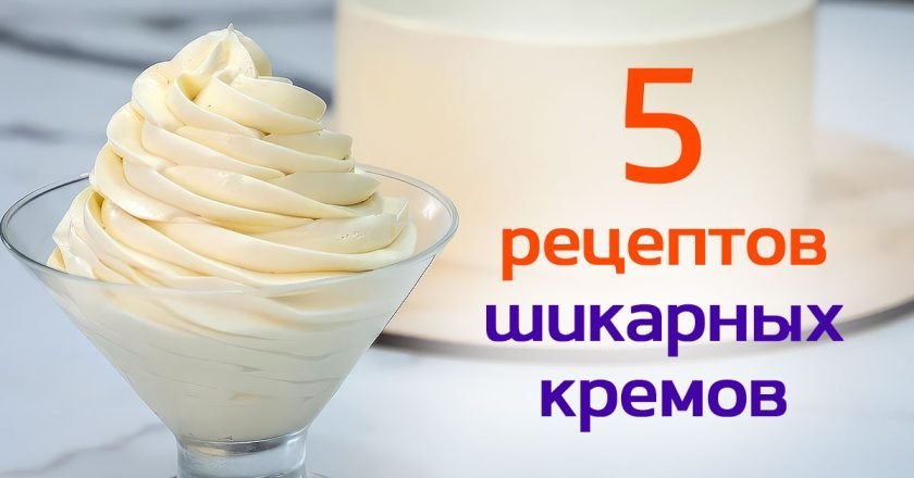 крем для десертов