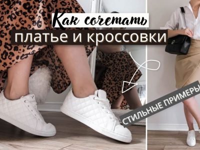 Как носить кроссовки под платье