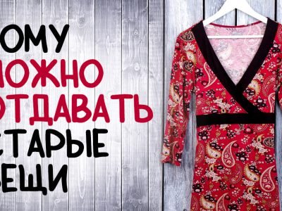 Куда деть ненужные вещи