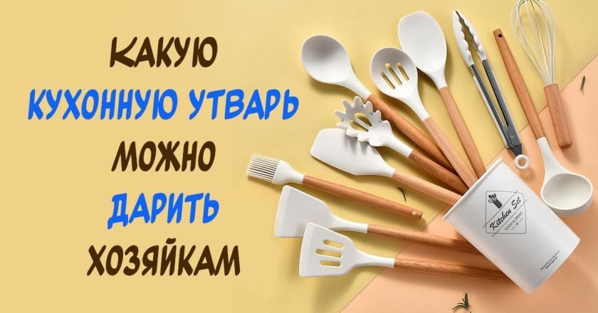 кухонные принадлежности на подарок