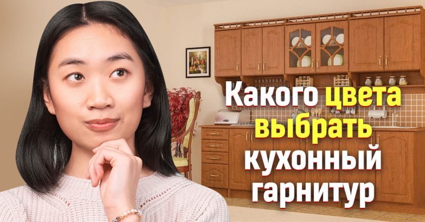 Какого цвета должен быть кухонный гарнитур какого цвета должны быть кухонные шкафчики