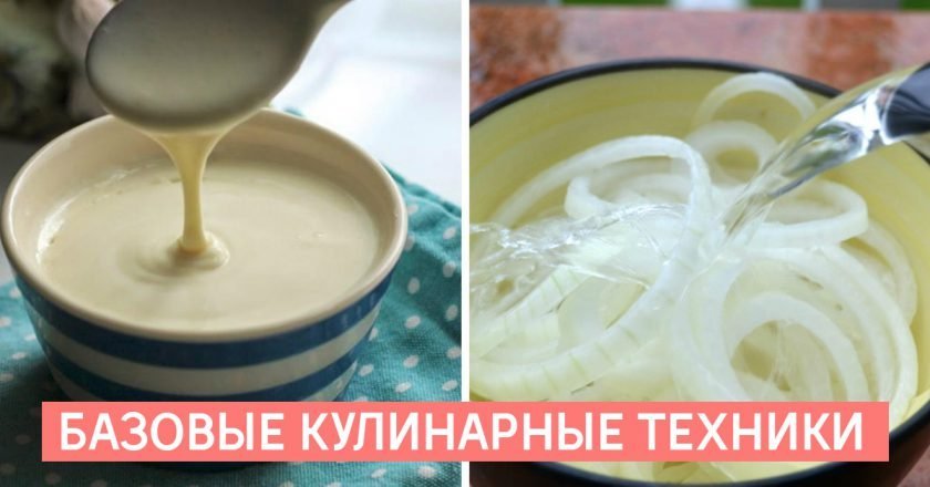 Кулинарные техники