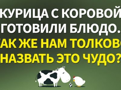 Кулинарные загадки для самых находчивых