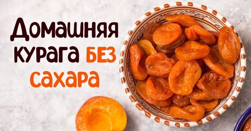курага в домашних условиях