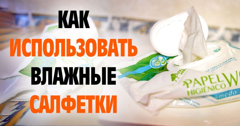 лайфхаки с влажными салфетками
