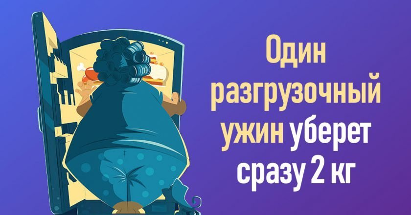 разгрузочный ужин