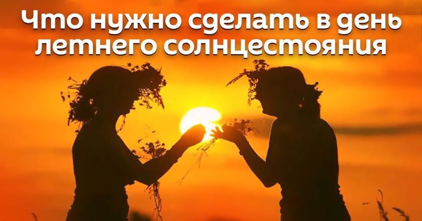 летнее солнцестояние