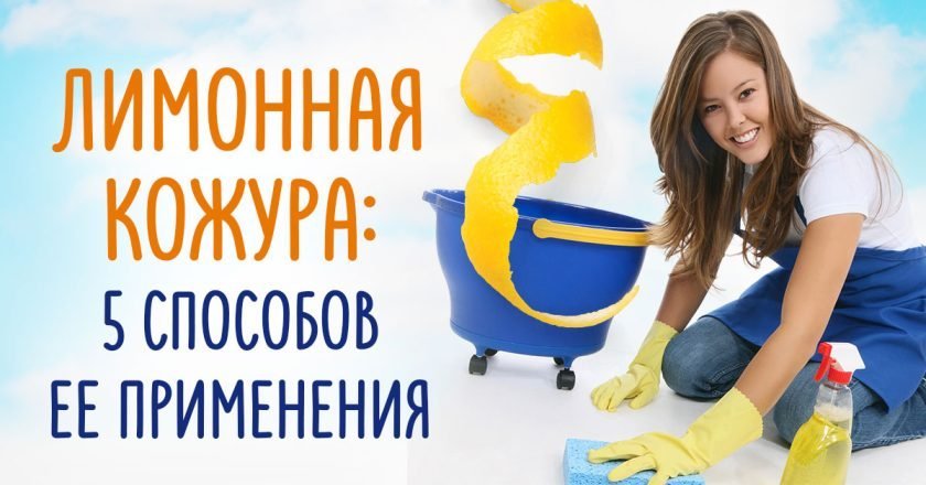 применение лимонной кожуры