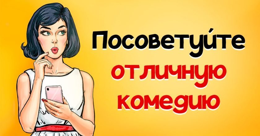 лучшие комедии