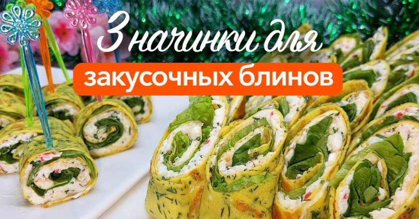 закусочные блины