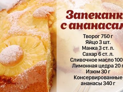 Лучшие рецепты творожных запеканок