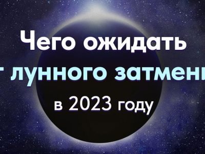 Лунное затмение — 2023: сила зеркальной даты