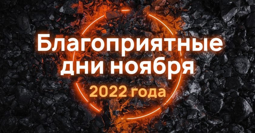 Лунный календарь на ноябрь-2022: благоприятные и опасные дни - Со Вкусом