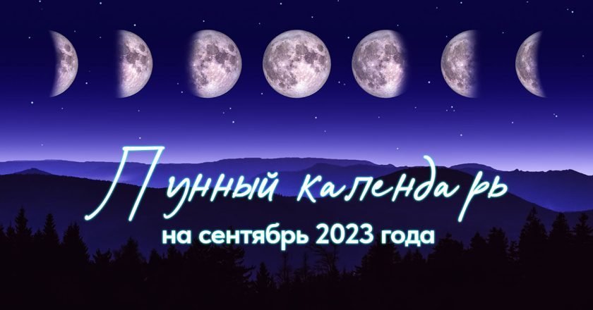 лунный календарь на сентябрь