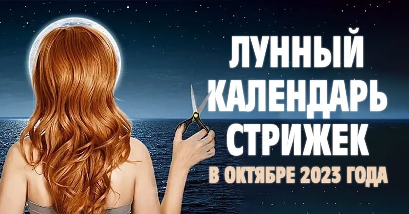 лунный календарь стрижек на октябрь