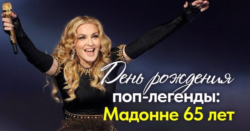 мадонне 65 лет