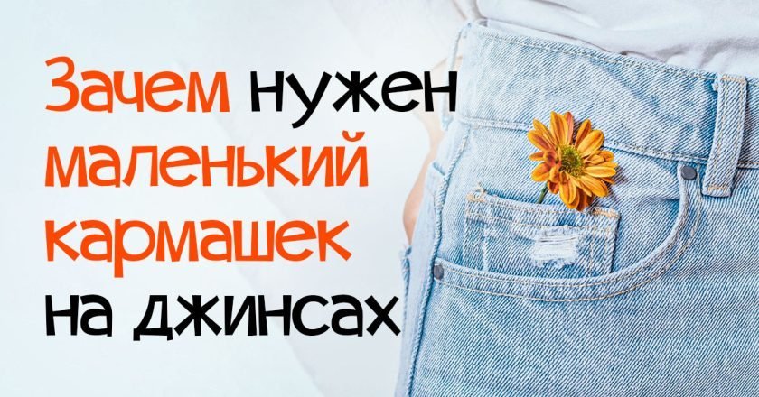 для чего нужен маленький карман на джинсах