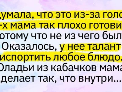 Истории людей, чья мама не умеет готовить