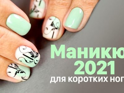 Маникюр на короткие ногти: 5 вариантов
