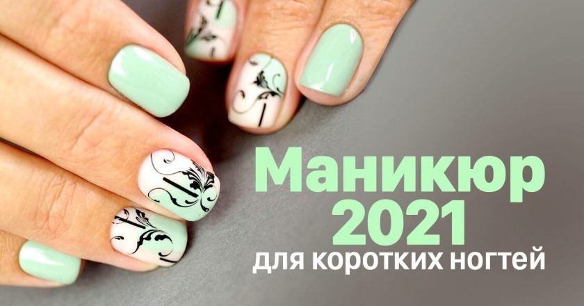 маникюр на короткие ногти фото