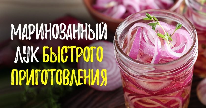 маринованный лук как в шашлычной