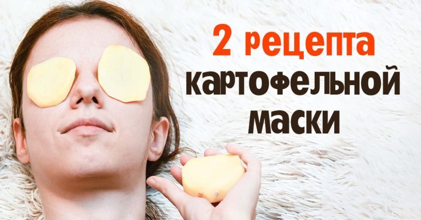 маска из картофеля