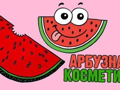 Маски из арбуза