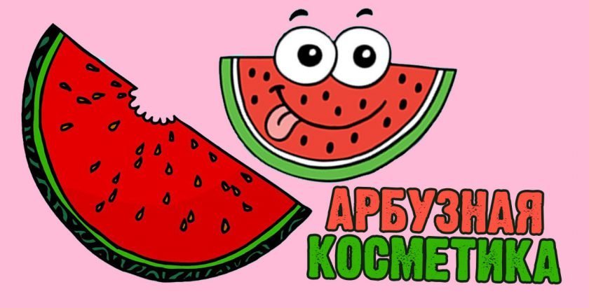 макси из арбуза