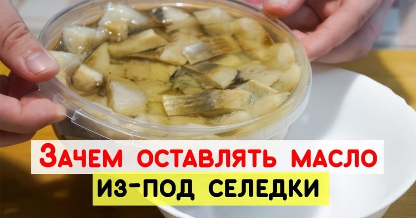 масло из-под селедки