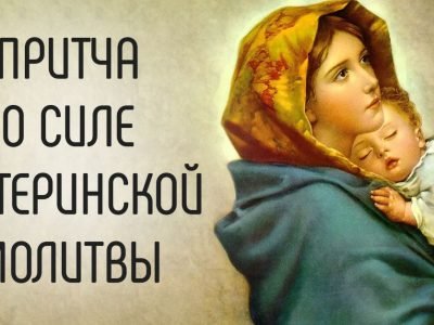 Материнская молитва: притча о ее силе