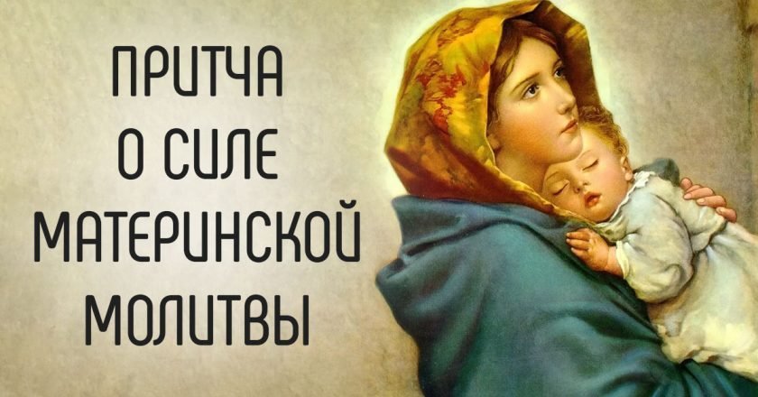 материнская молитва