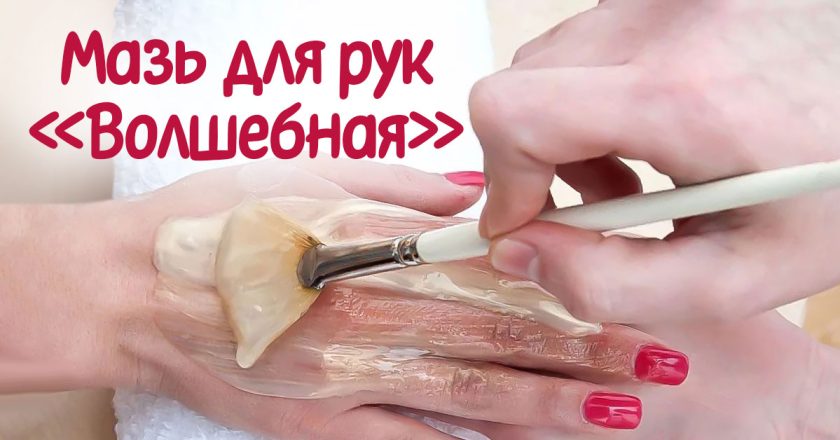 Как приготовить эффективную мазь для кожи рук как сделать мазь для рук