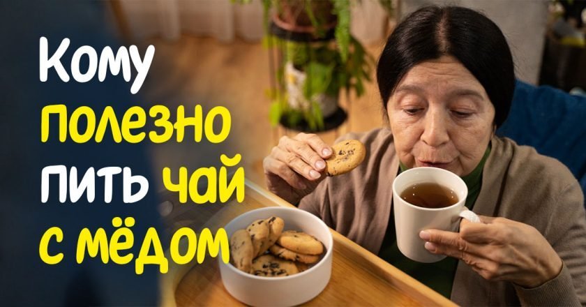 польза и вред чая с мёдом